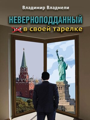 cover image of Неверноподданный в своей тарелке